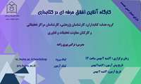 کارگاه اخلاق حرفه ای در کتابداری